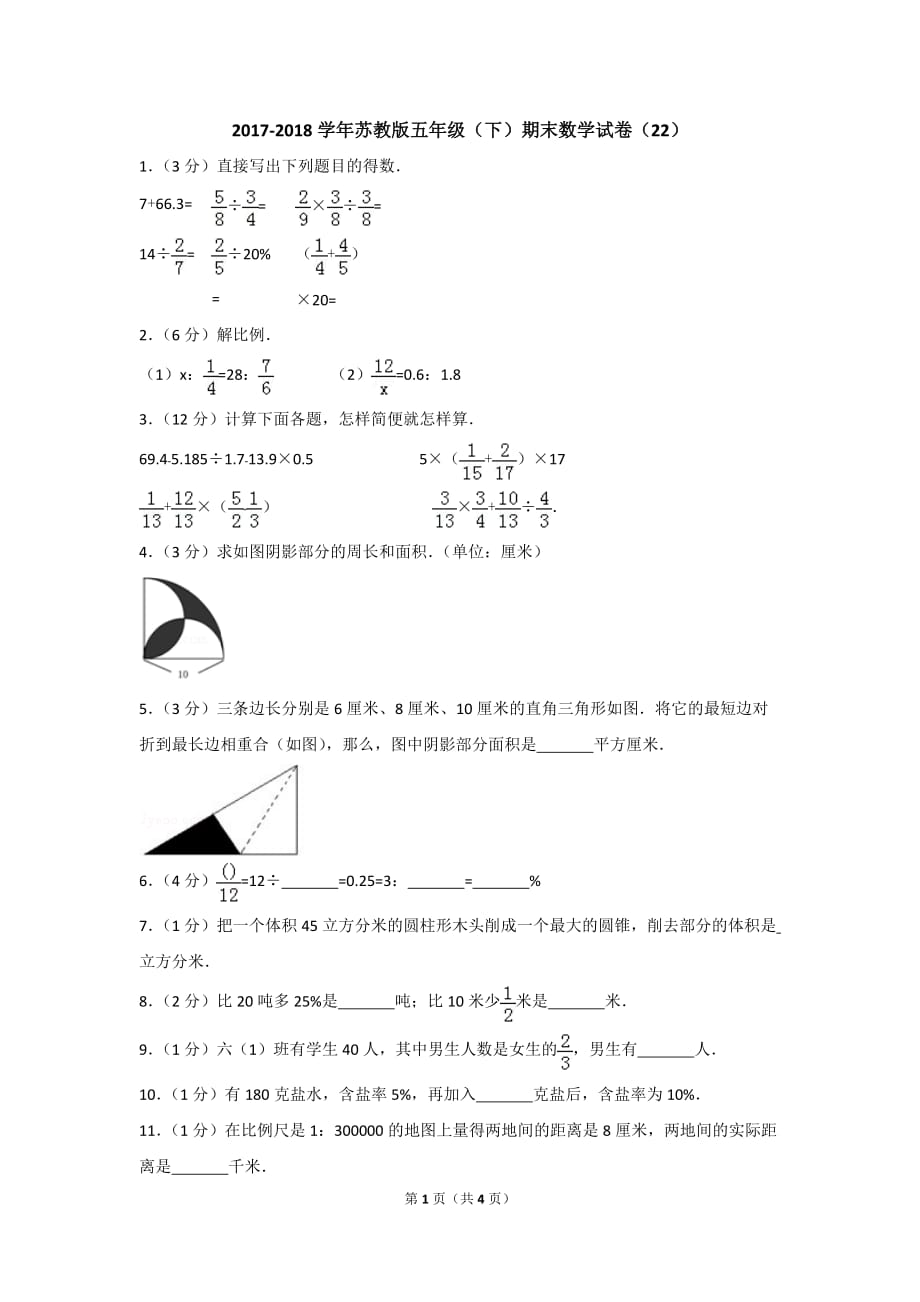 2017-2018学年苏教版五年级（下）期末数学试卷（22）_第1页