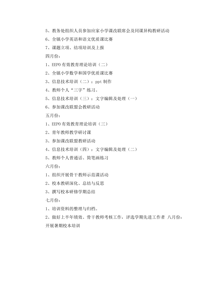 教师个人校本研修计划书结尾(通用)_第4页