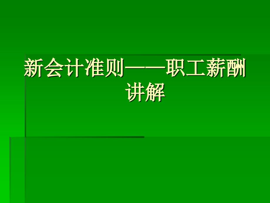 新会计准则职工薪酬章节解教学提纲_第1页