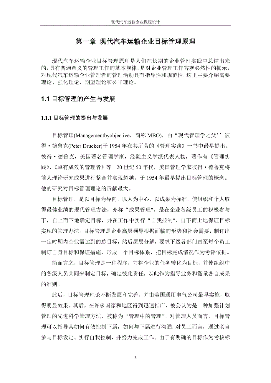 (交通运输)汽车运输企业管理课程设计_第3页