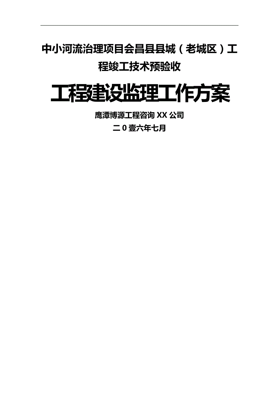 （建筑工程监理）会昌老城区防洪工程监理报告精编_第2页