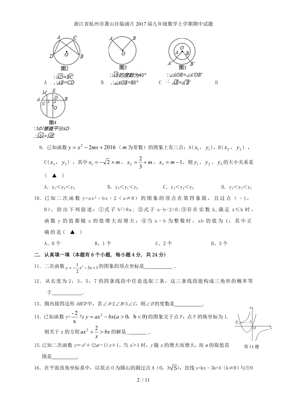 浙江省杭州市萧山区临浦片九年级数学上学期期中试题_第2页