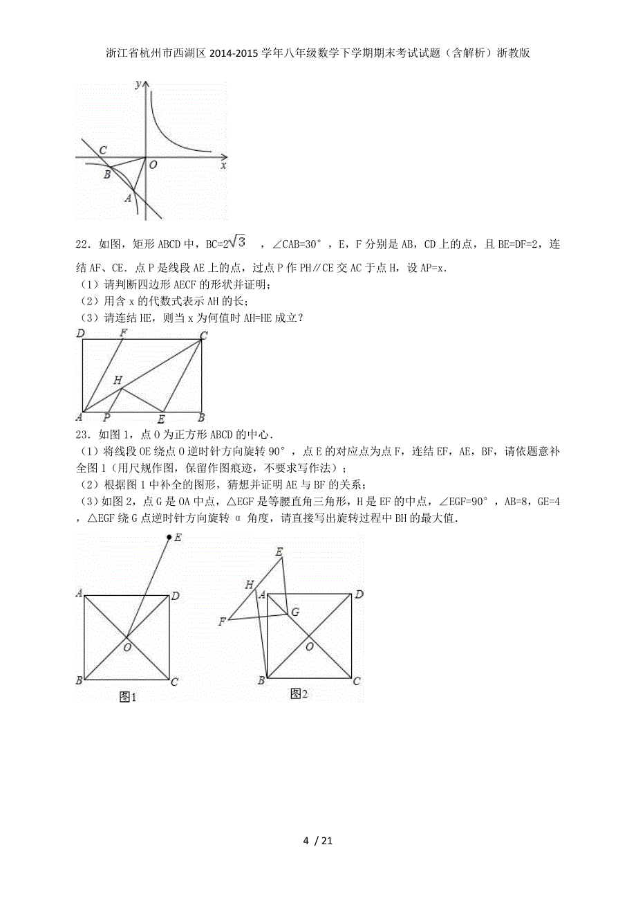 浙江省杭州市西湖区八年级数学下学期期末考试试题（含解析）浙教版_第4页