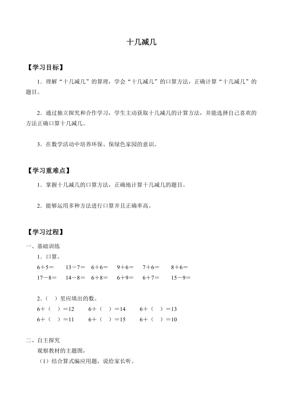 一年级上册数学学案-3.22 十几减几 浙教版_第1页