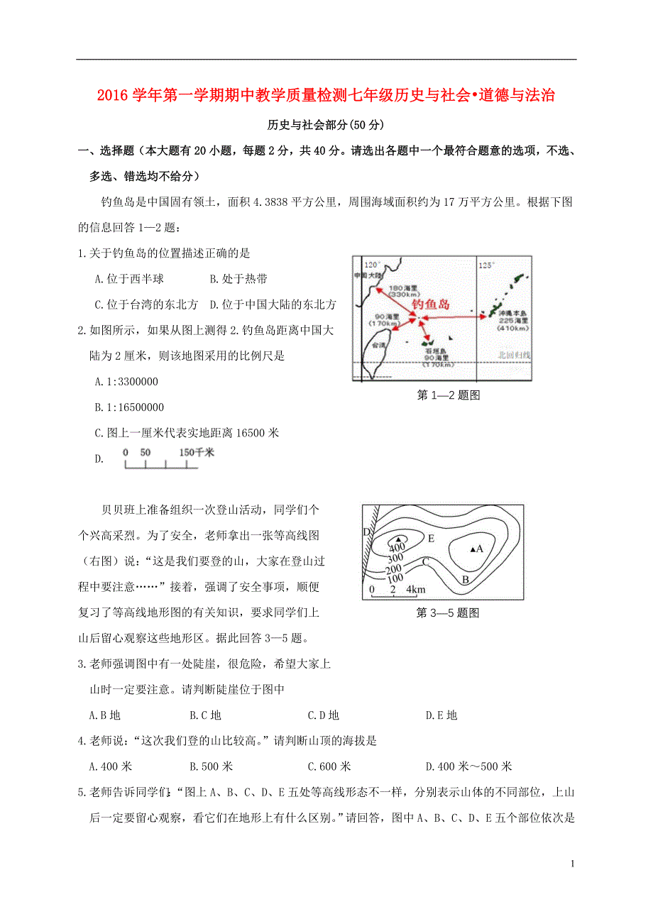 浙江省杭州市萧山区临浦片七年级社会与思品上学期期中试题_第1页