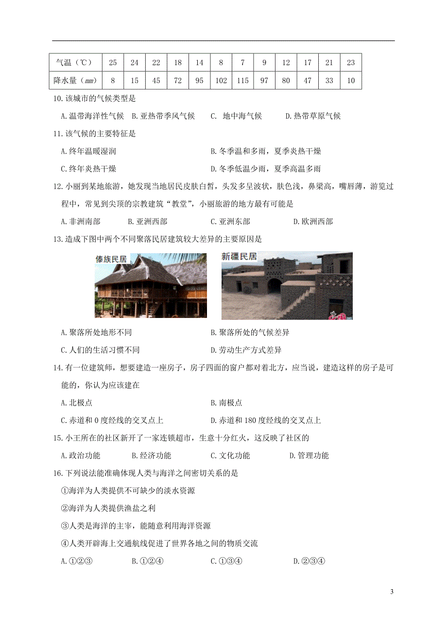 浙江省杭州市萧山区临浦片七年级社会与思品上学期期中试题_第3页