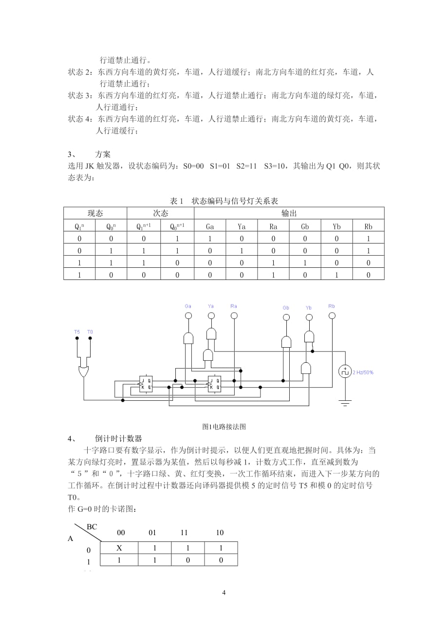 (交通运输)数字电路交通灯课程设计论文_第4页