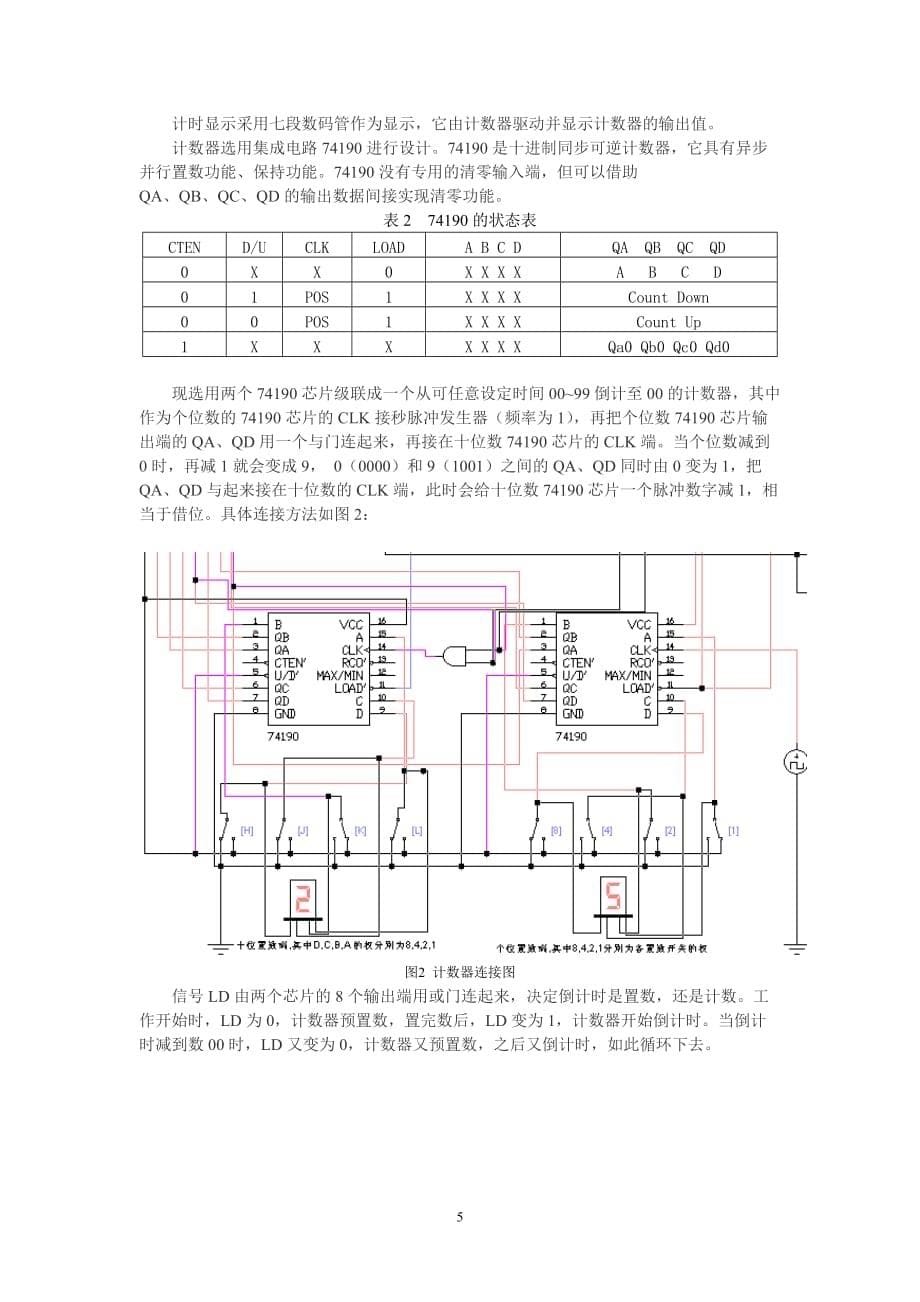 (交通运输)数字电路交通灯课程设计论文_第5页