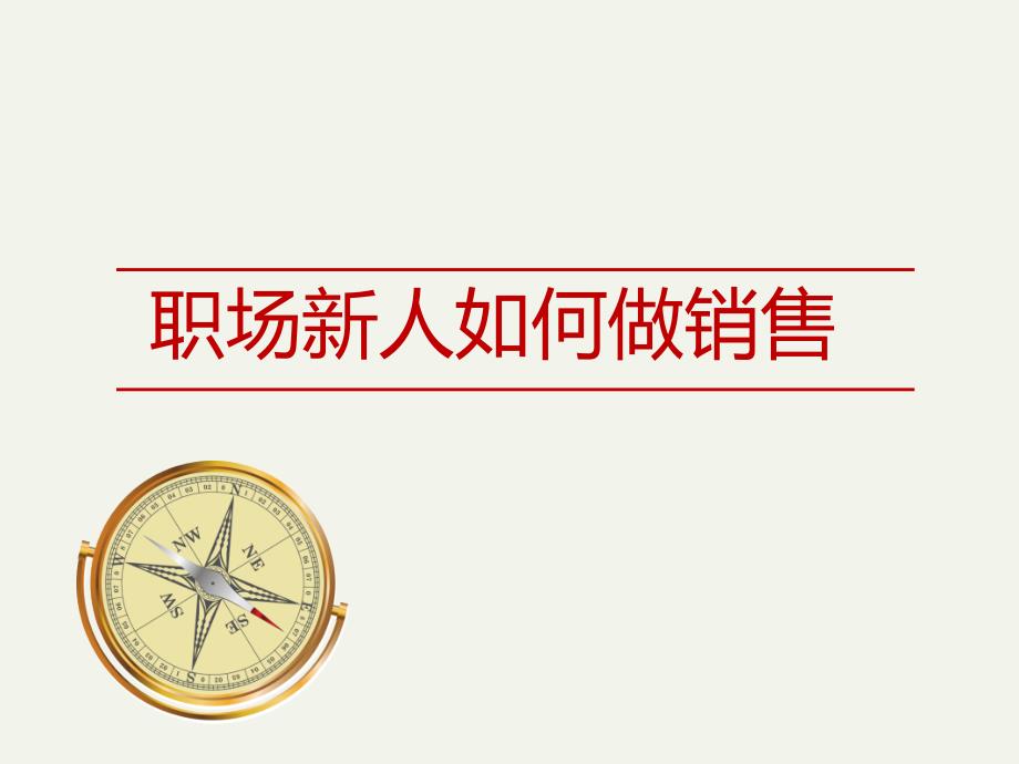 职场新人如何做一名销售教学提纲_第1页