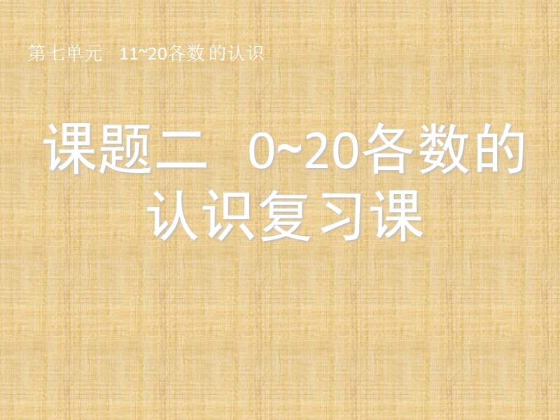 一年级上数学课件-0～20各数的认识-人教新课标教学提纲_第1页