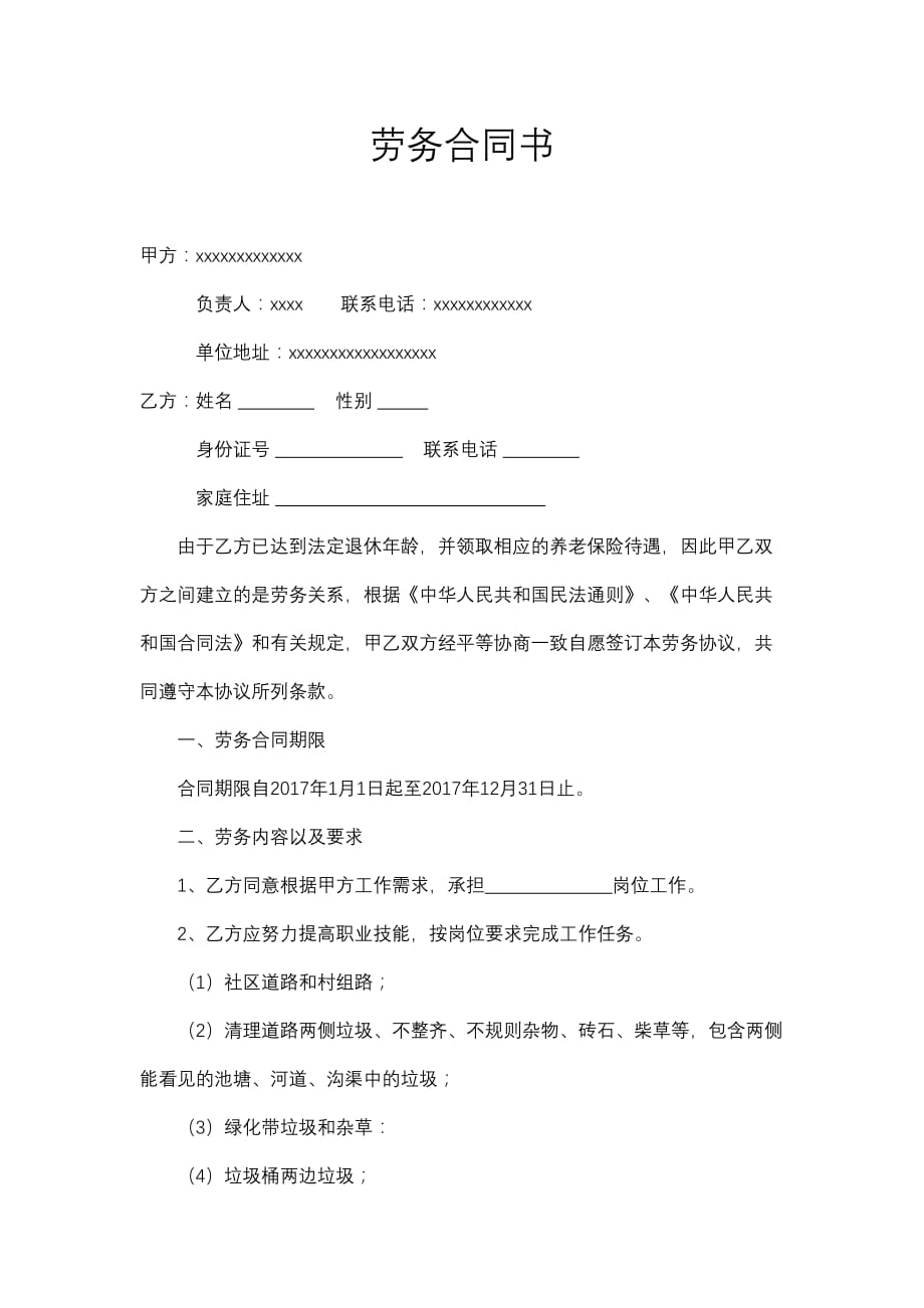 保洁人员劳务合同书.doc_第1页