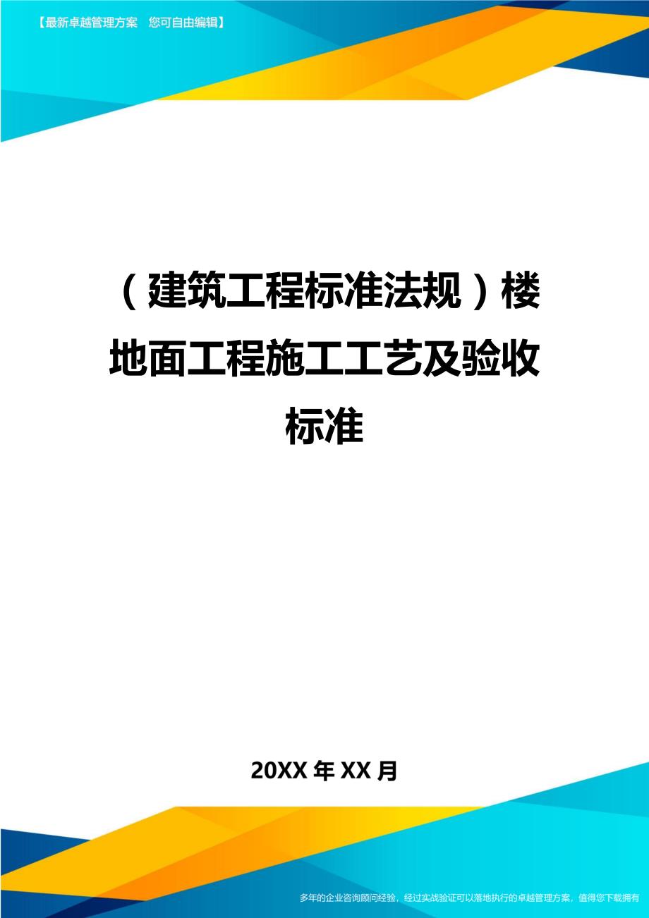 （建筑工程标准法规）楼地面工程施工工艺及验收标准精编_第1页