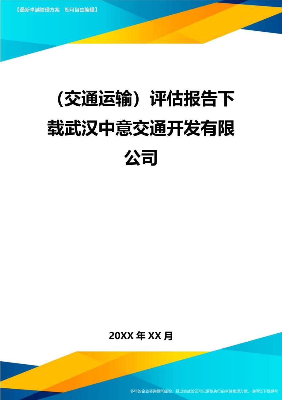 （交通运输）评估报告下载武汉中意交通开发有限公司精编_第2页
