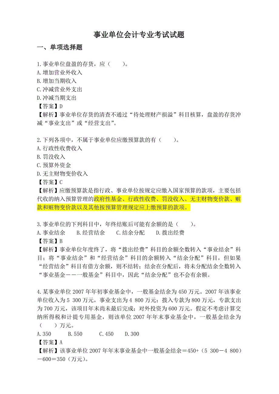 管理信息化事业单位会计专业考试试题_第1页