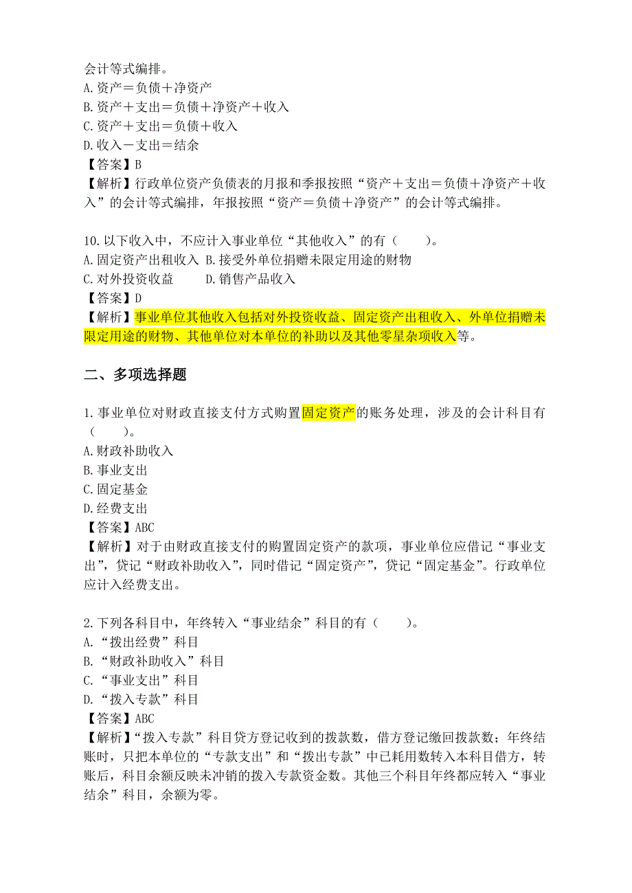 管理信息化事业单位会计专业考试试题_第3页