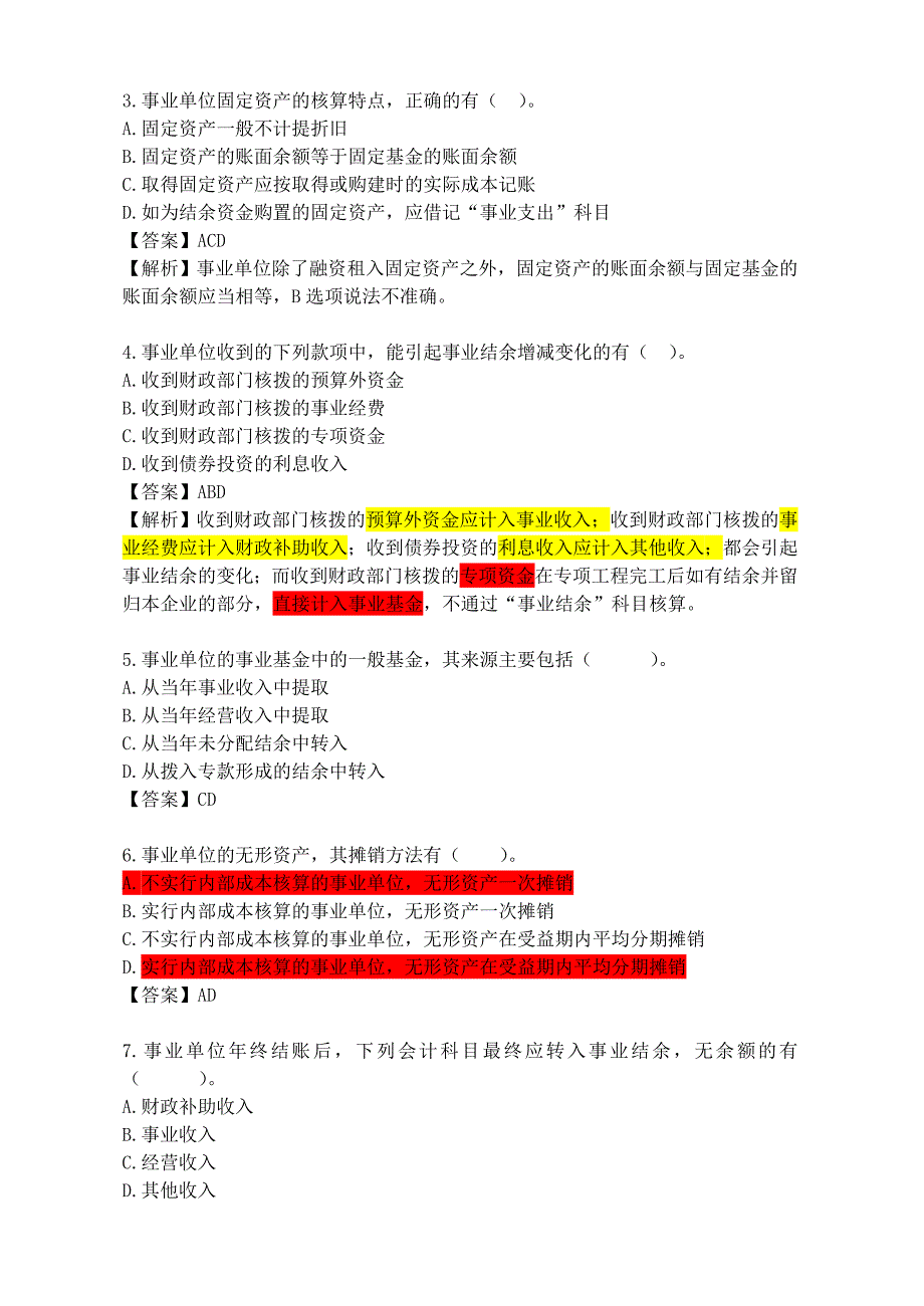 管理信息化事业单位会计专业考试试题_第4页