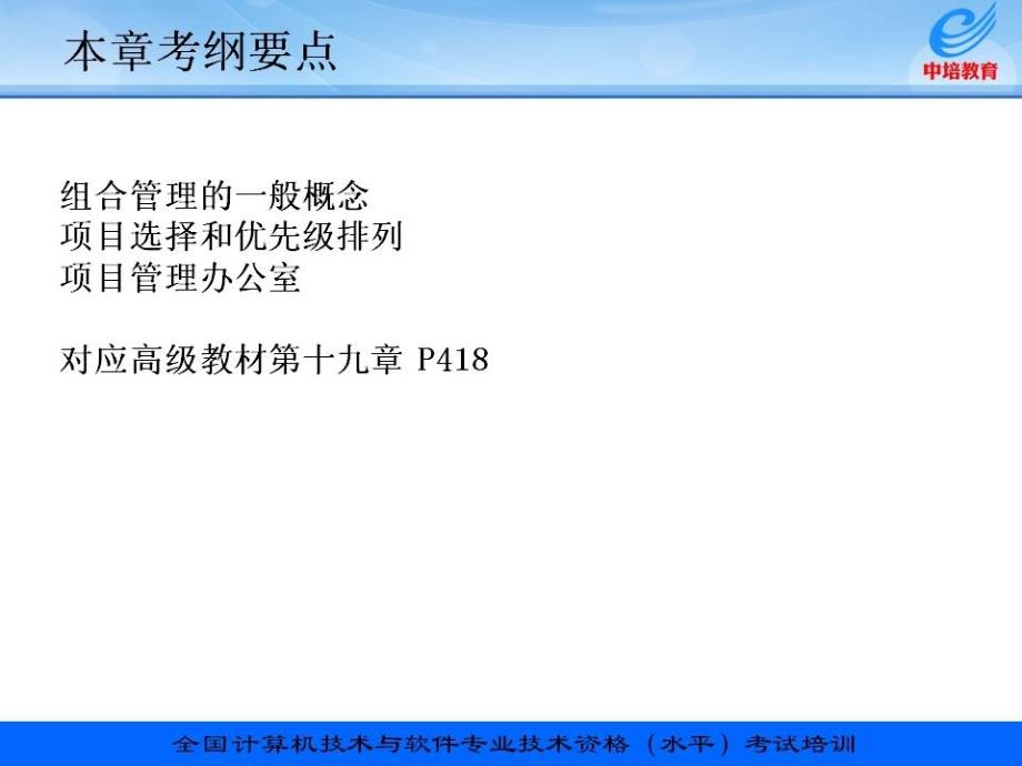 信息系统项目管理教程配套讲义13章大型或组合项目管理课件培训课件_第2页