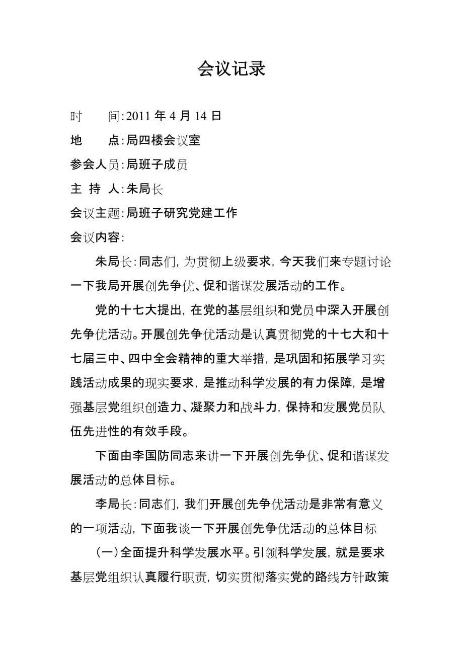 班子研究党建会议记录.doc_第1页