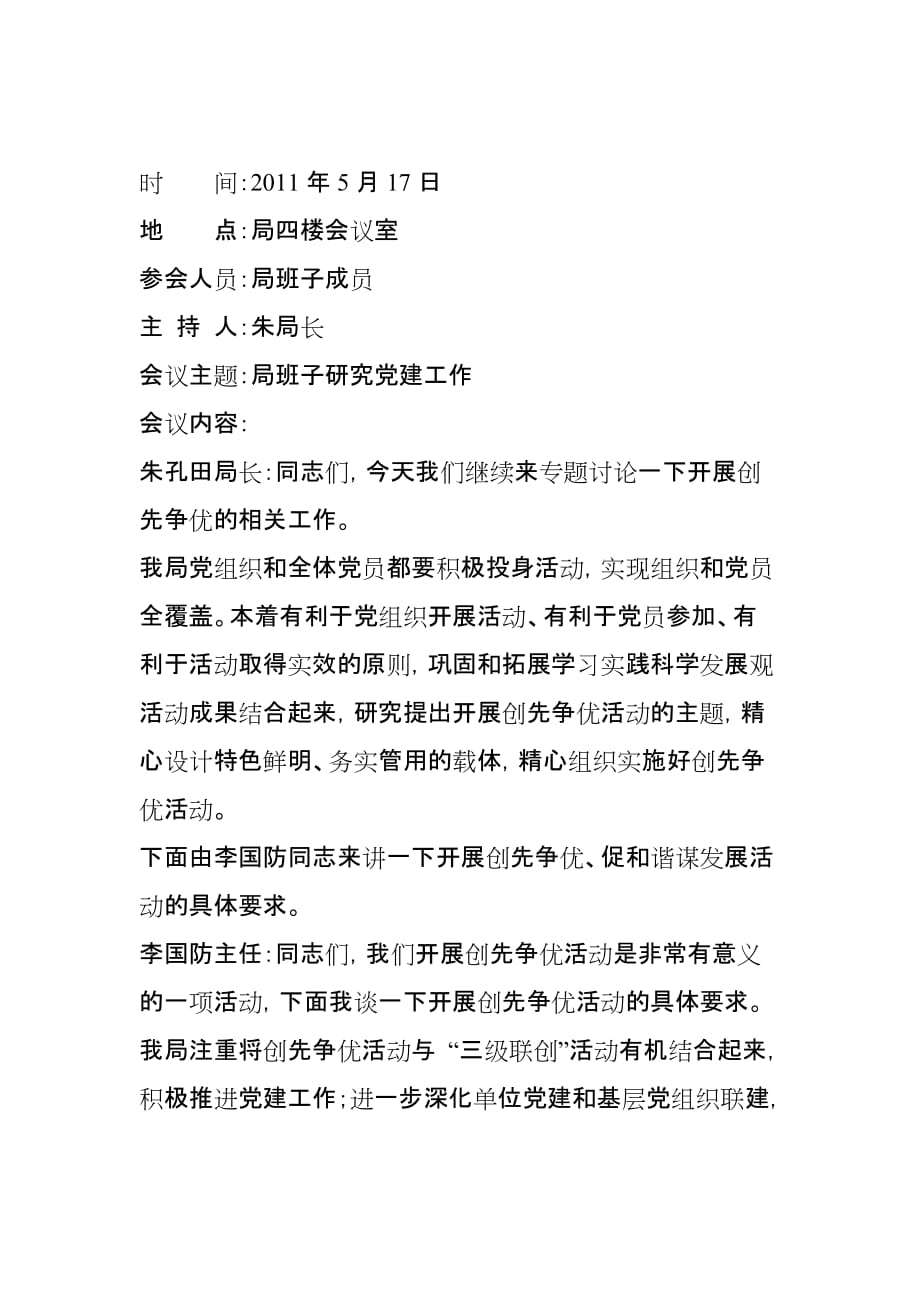 班子研究党建会议记录.doc_第3页