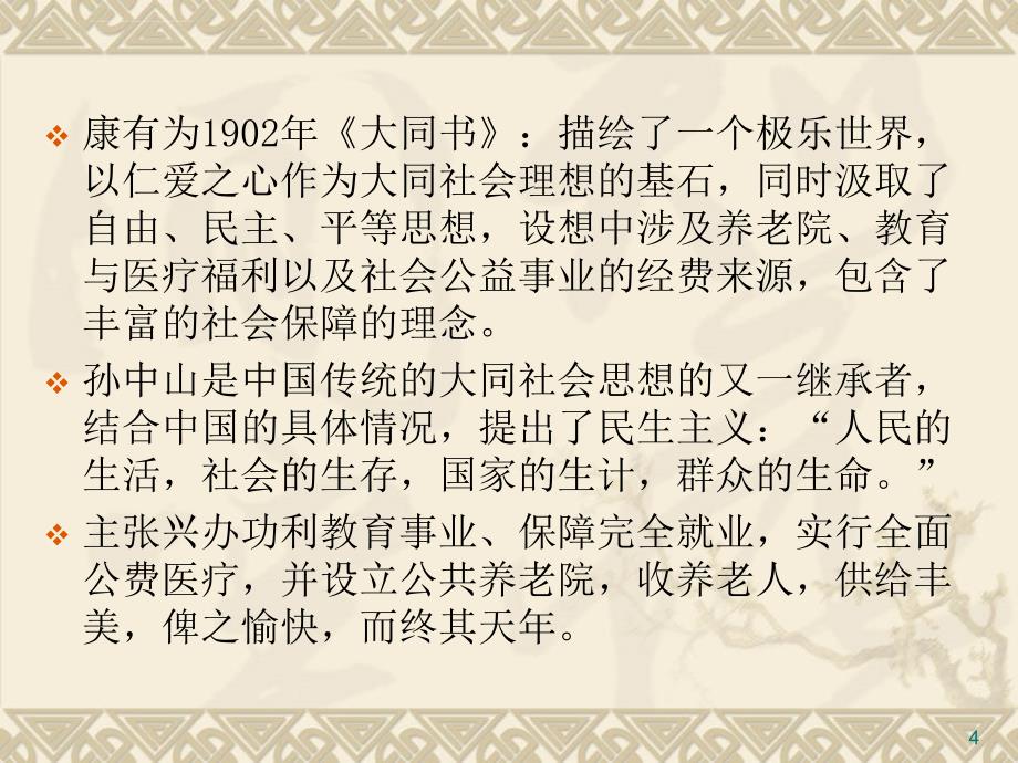 社会福利思想史 中国古代社会福利思想_第4页