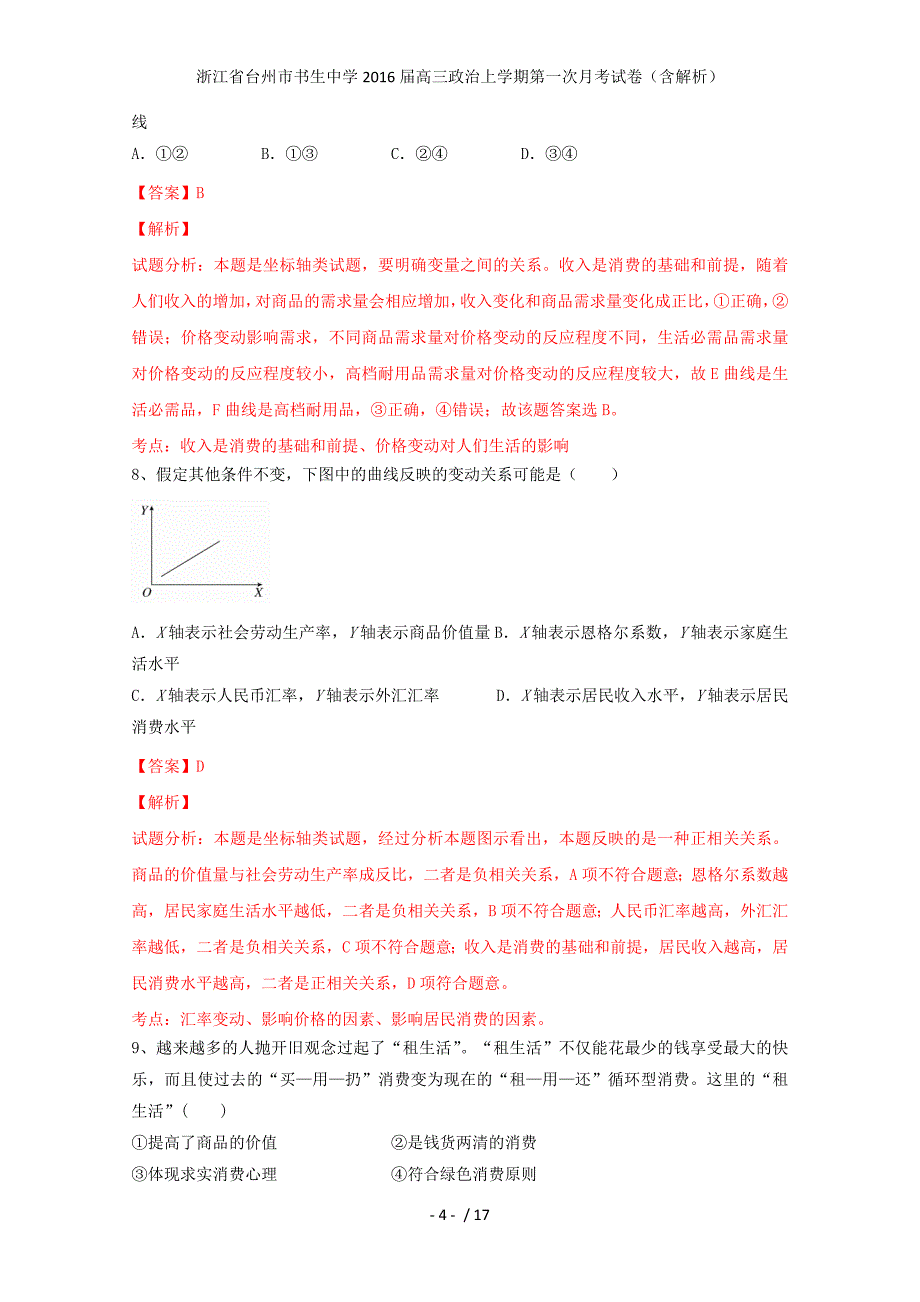 浙江省台州市高三政治上学期第一次月考试卷（含解析）_第4页