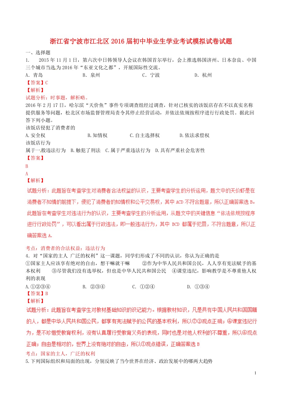 浙江省宁波市江北区初中政治毕业生学业考试模拟试卷试题（含解析）_第1页