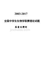 2003-2017年全国中学生生物学联赛试题及答案(有解析-校对修改版).doc