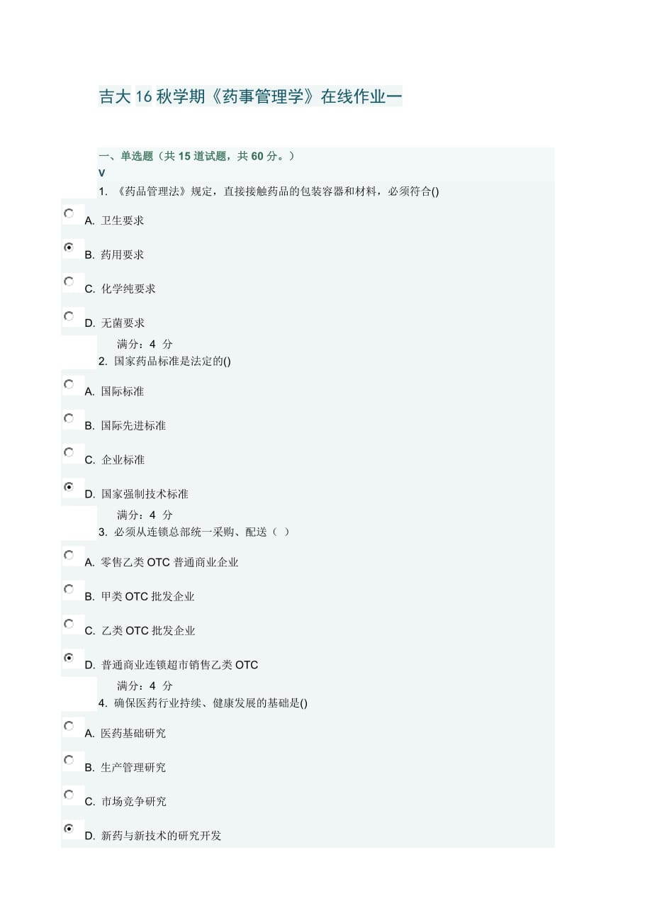 吉大16秋学期《药事管理学》在线作业一答案.doc_第1页