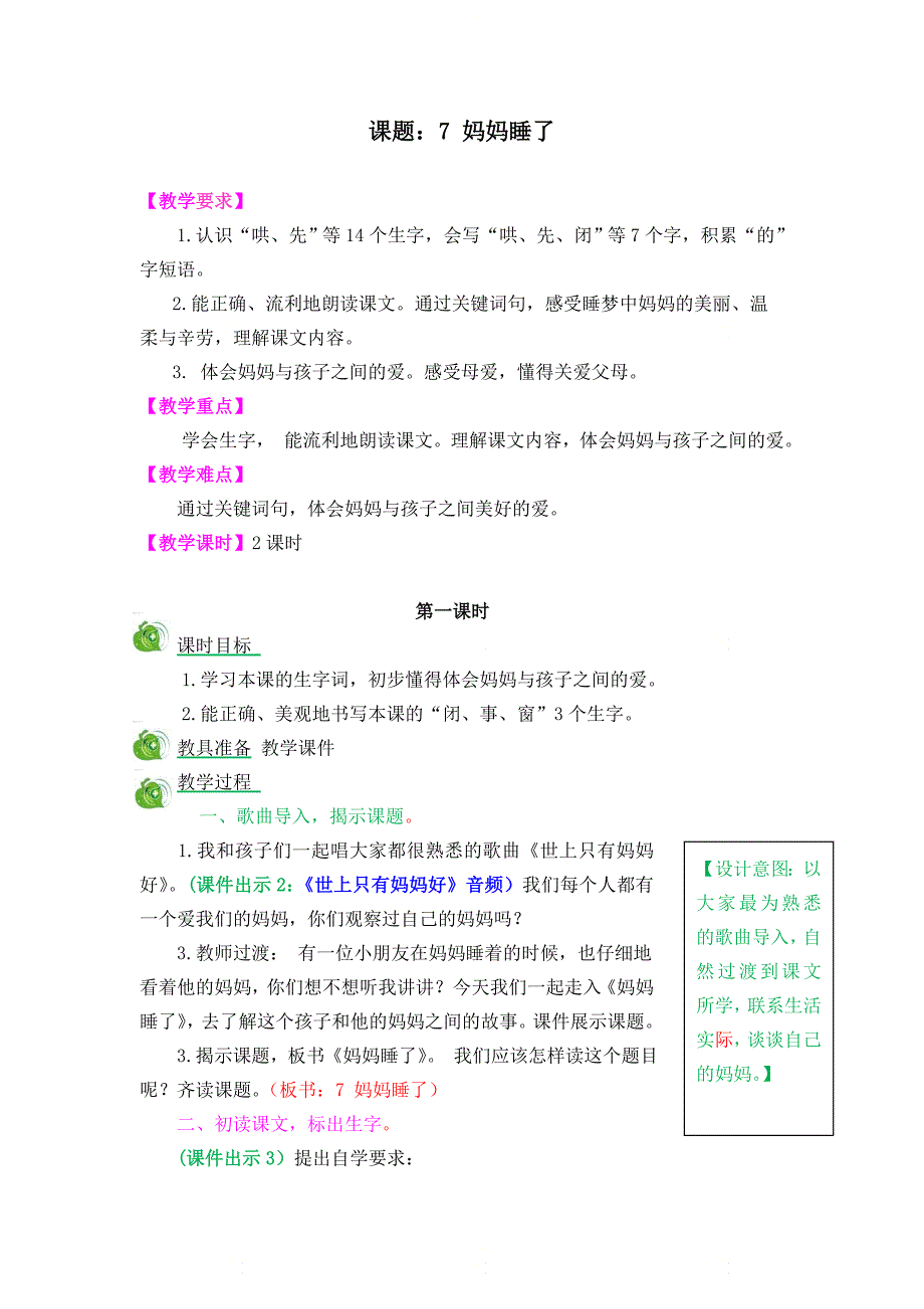 部编版二年级语文上册第三单元《第七课妈妈睡了教案》_第1页