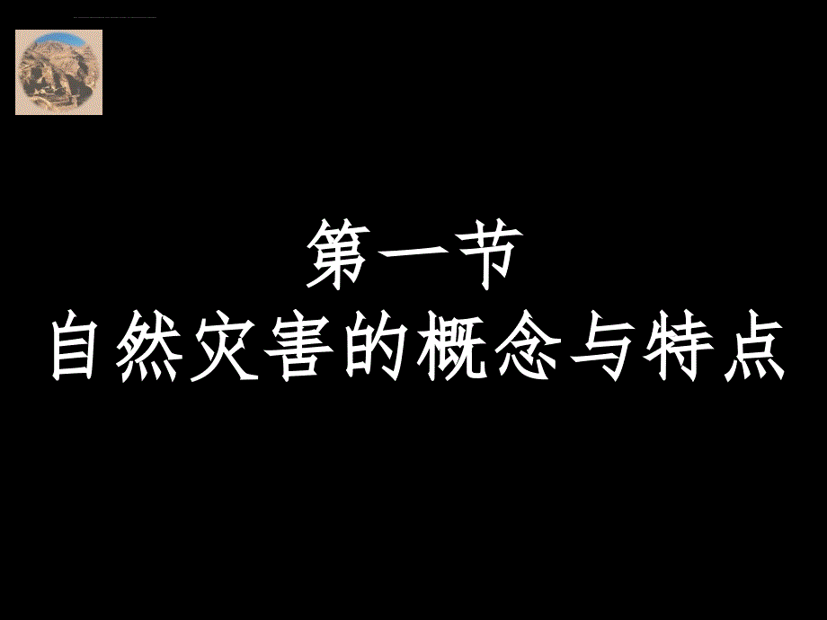 第1节 自然灾害的概念与特点_第2页