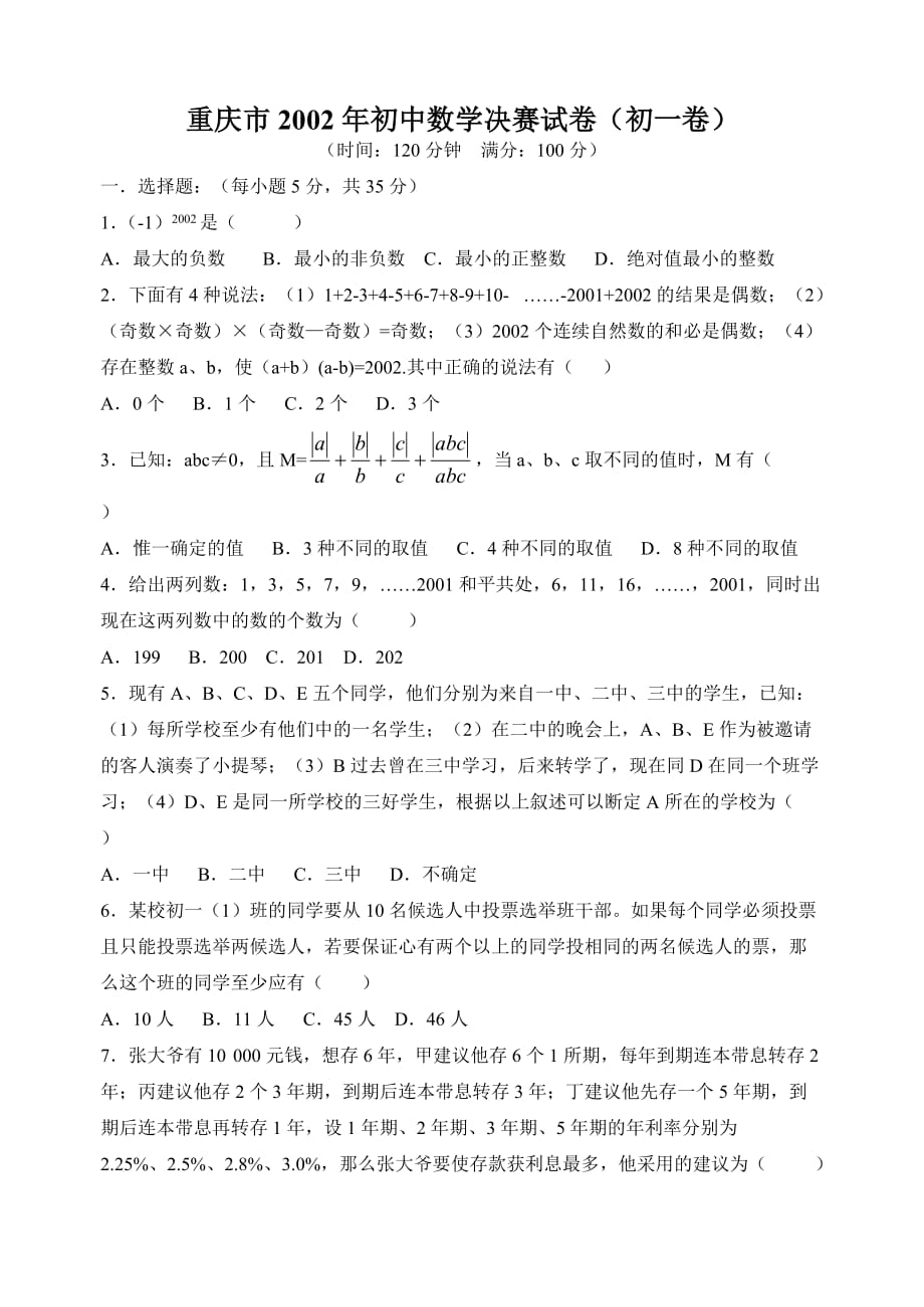 重庆市初中数学决赛试卷初一卷_第1页