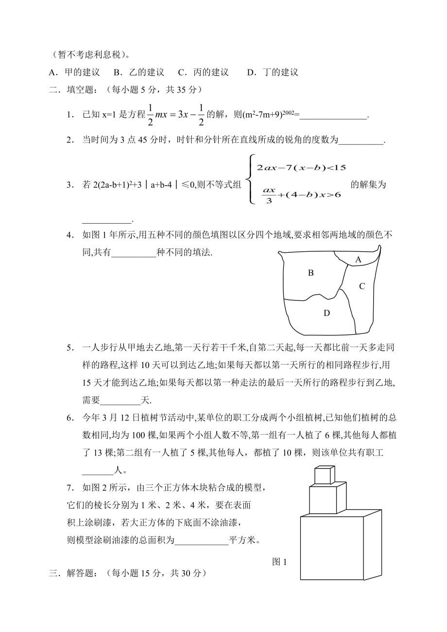 重庆市初中数学决赛试卷初一卷_第2页