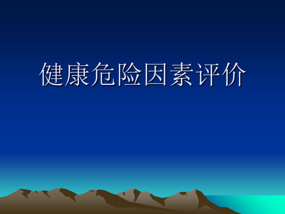 社会医学课件7（补）健康危险因素评价_第1页