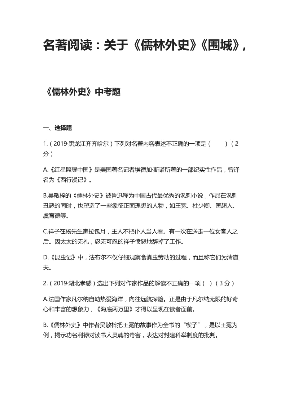 初中语文名著阅读练习题（含答案）_第1页