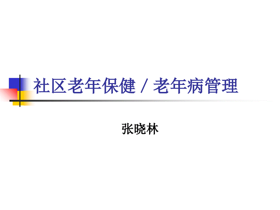 社区老年保健老年病管理(精)_第1页