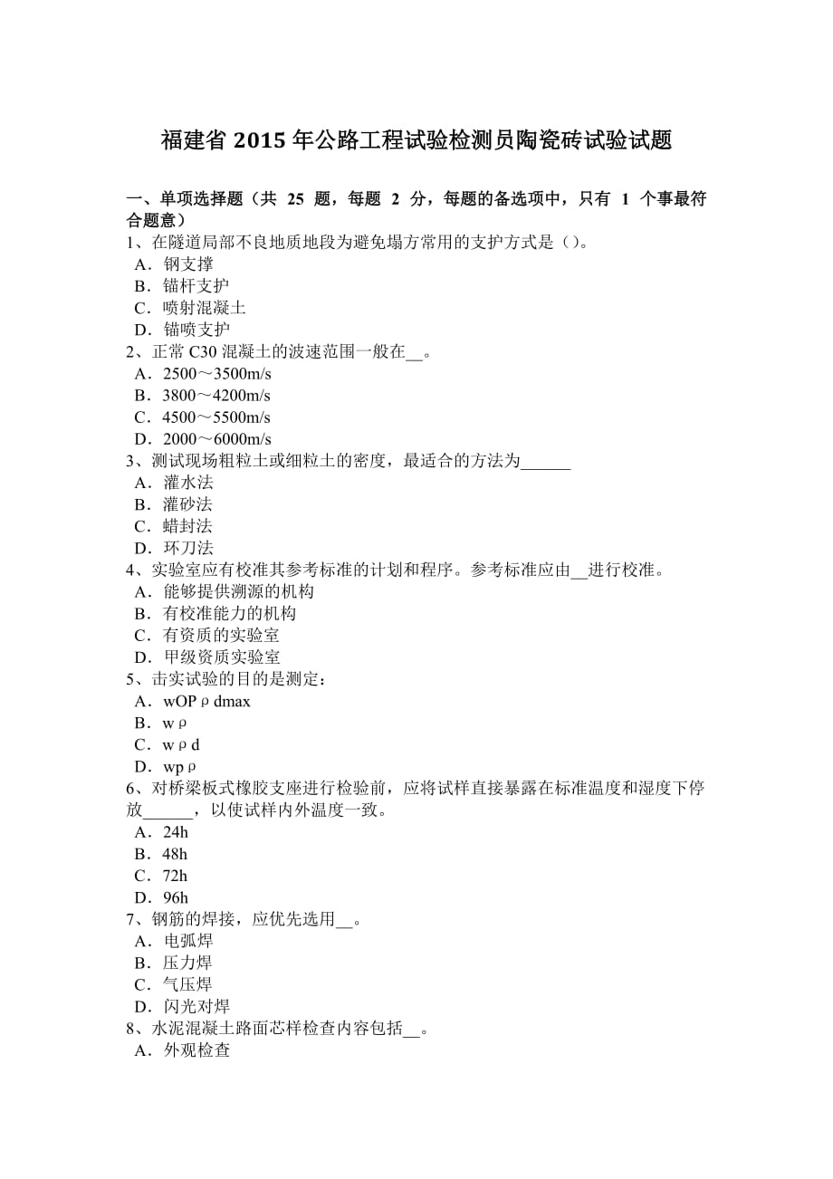 福建省2015年公路工程试验检测员陶瓷砖试验试题.doc_第1页