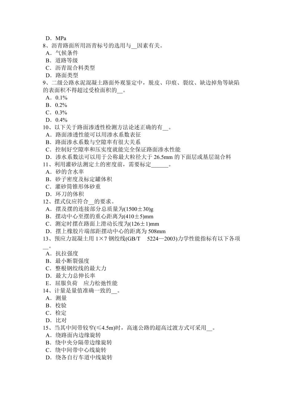 福建省2015年公路工程试验检测员陶瓷砖试验试题.doc_第5页