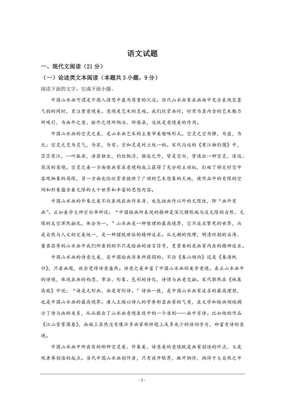 河北省鸡泽县第一中学2019-2020学年高一上学期期中考试语文试题 Word版含解析_第1页