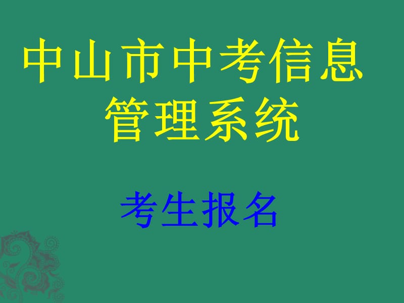 中山市中考信息管理系统研究报告_第1页