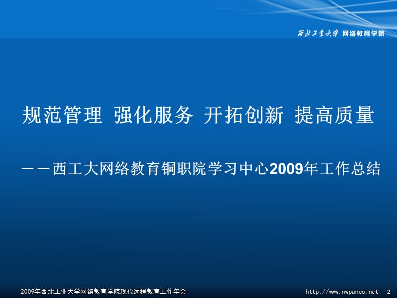 西北工业大学2009年现代远程教育工作研讨会培训讲学_第2页