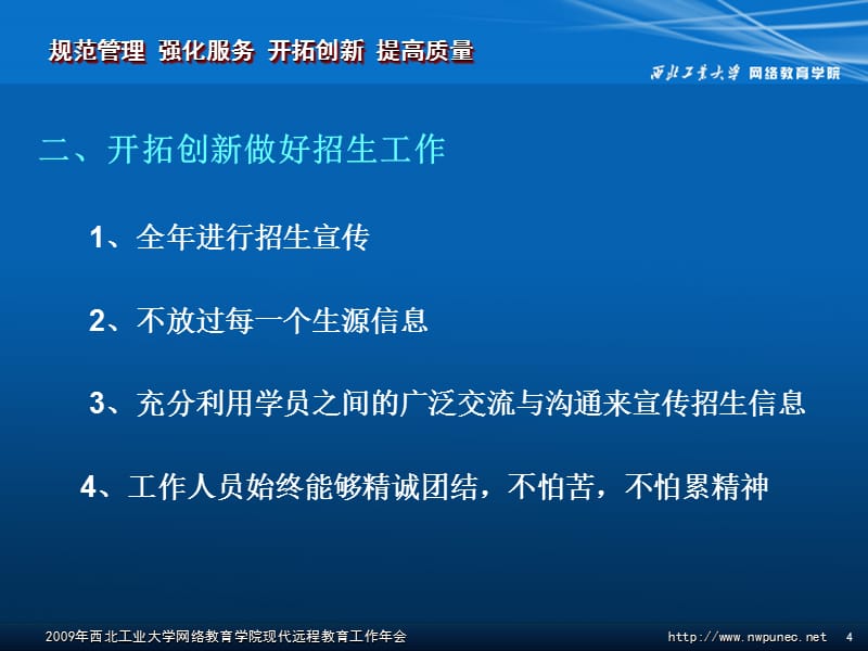 西北工业大学2009年现代远程教育工作研讨会培训讲学_第4页