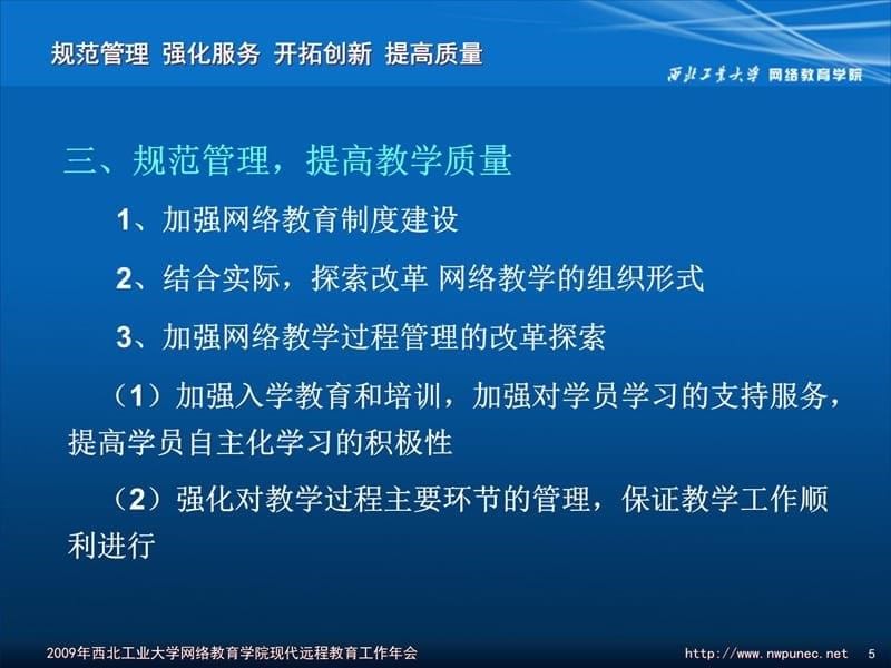 西北工业大学2009年现代远程教育工作研讨会培训讲学_第5页