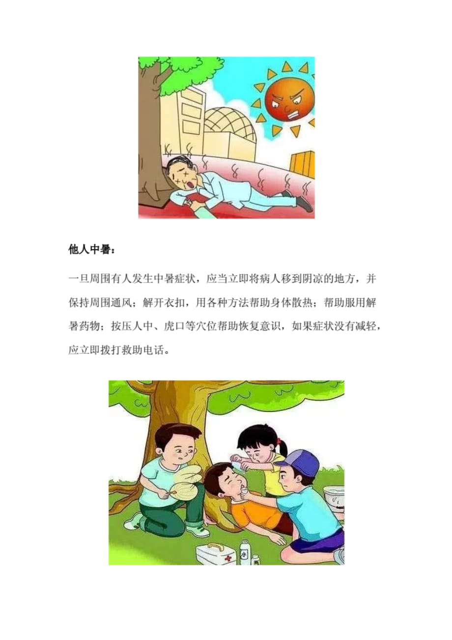 最新如何做好夏季高温防暑工作[整理]_第4页