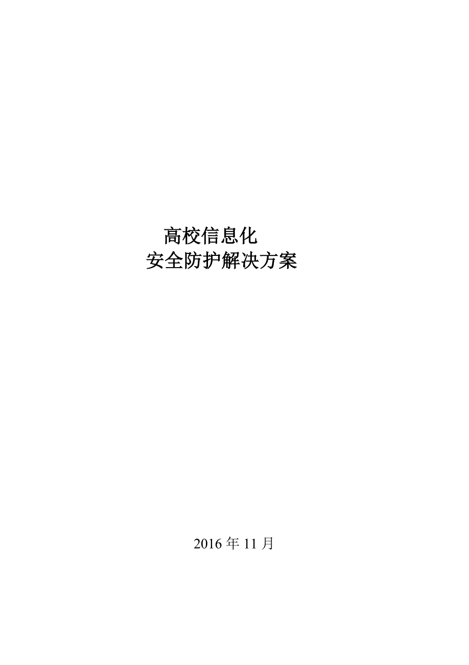 管理信息化某高校信息化安全防护解决方案_第1页