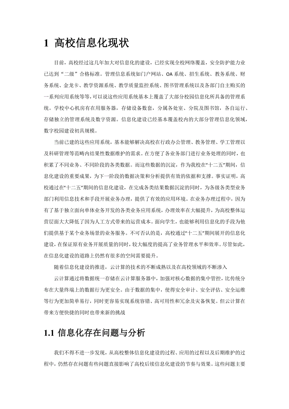 管理信息化某高校信息化安全防护解决方案_第4页