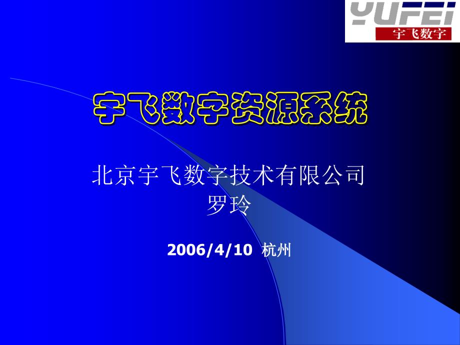 宇飞数字资源系统教案资料_第1页