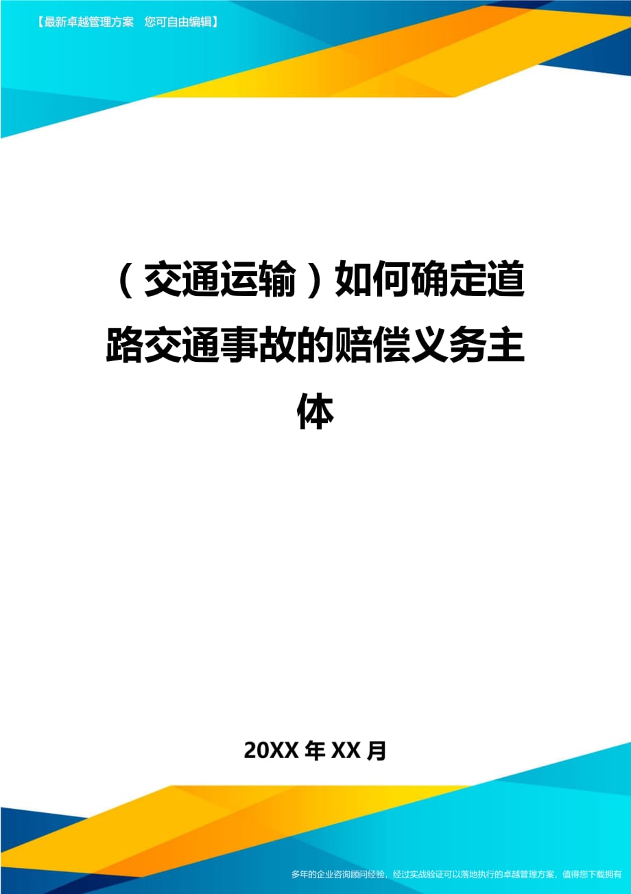 （交通运输）如何确定道路交通事故的赔偿义务主体精编_第1页