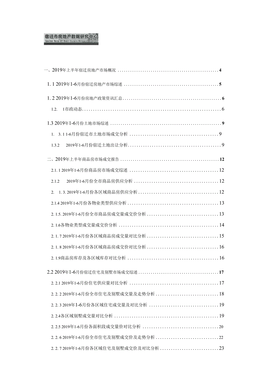 宿迁房地产市场年报2019年上.doc_第2页