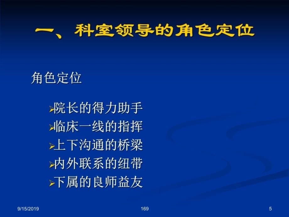 医院中层管理者的为人处事教学内容_第5页