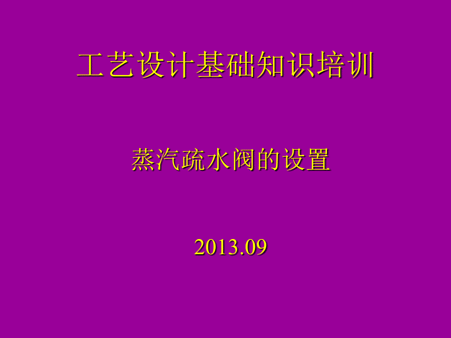 蒸汽疏水阀的设置学习资料_第1页